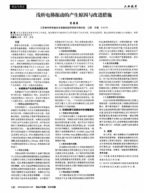 浅析电梯振动的产生原因与改进措施