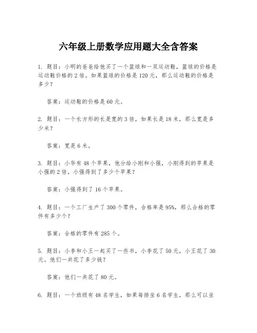 六年级上册数学应用题大全含答案