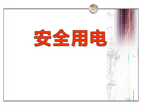 《安全用电》离不开的电PPT课件2