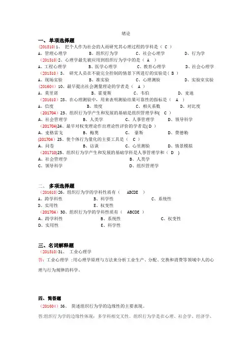 最新版自考组织行为学绪论章节真题及答案