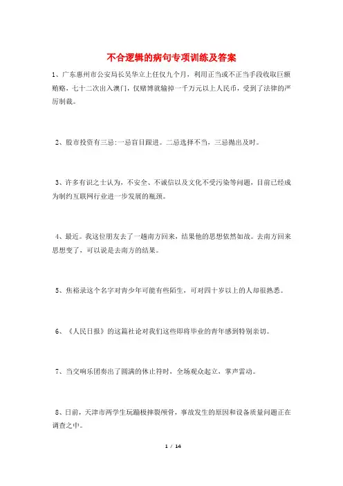 不合逻辑的病句专项训练及答案