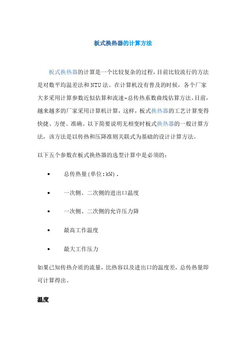 板式换热器的计算方法