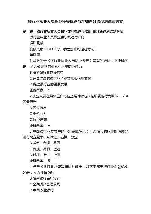 银行业从业人员职业操守概述与准则百分通过测试题答案