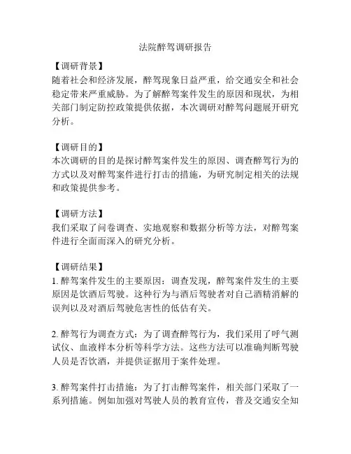 法院醉驾调研报告
