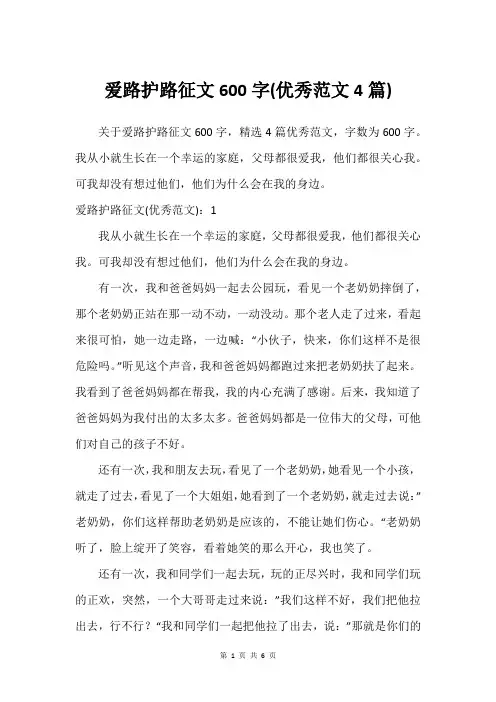 爱路护路征文600字(建议范文4篇)