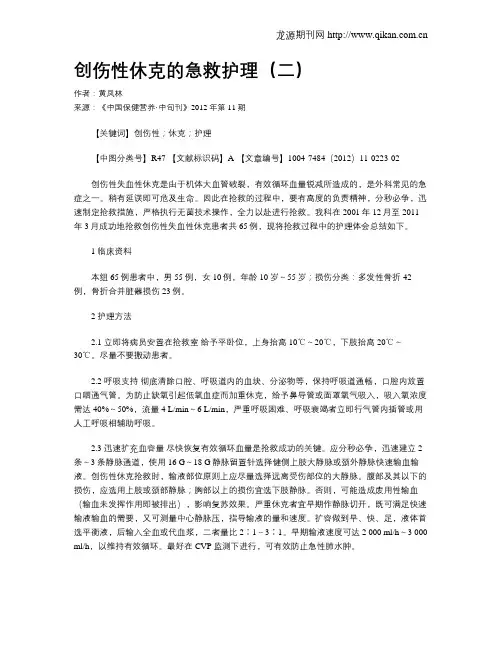 创伤性休克的急救护理(二)