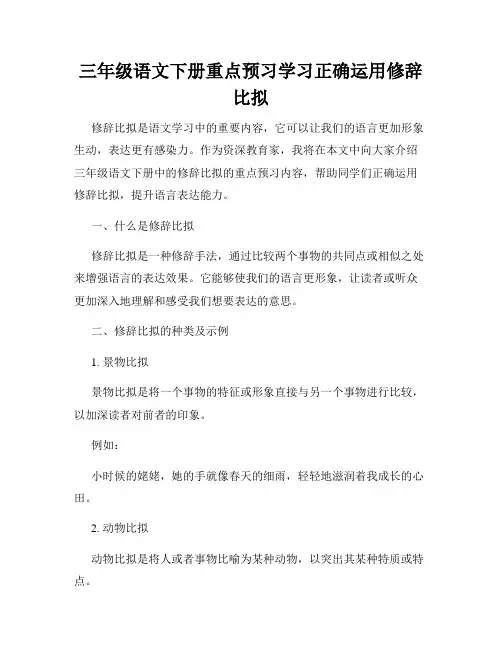 三年级语文下册重点预习学习正确运用修辞比拟