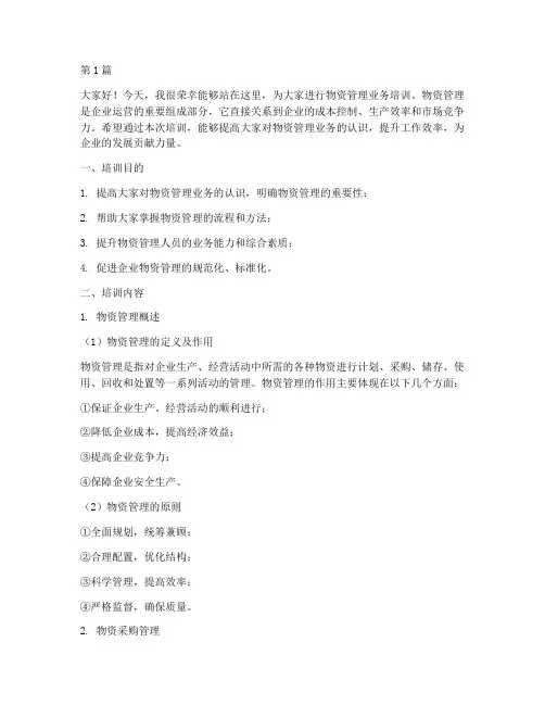 物资管理业务培训发言稿(3篇)