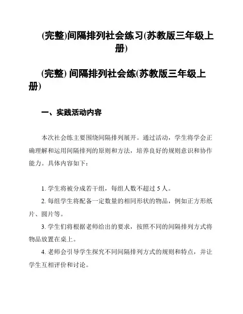 (完整)间隔排列社会练习(苏教版三年级上册)