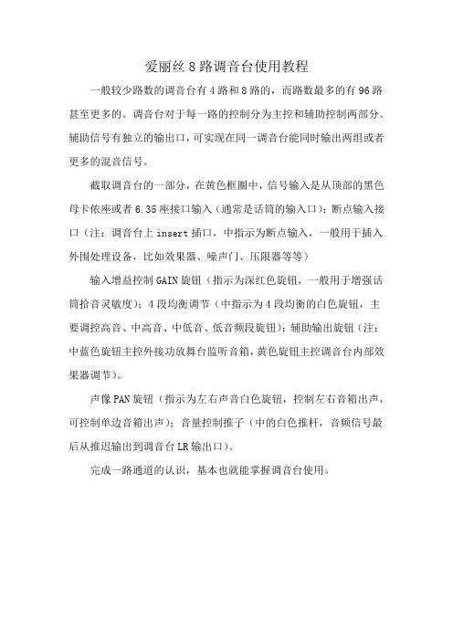 爱丽丝8路调音台使用教程