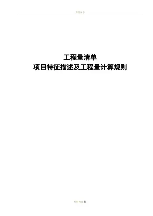 工程量清单项目特征描述及工程量计算规则