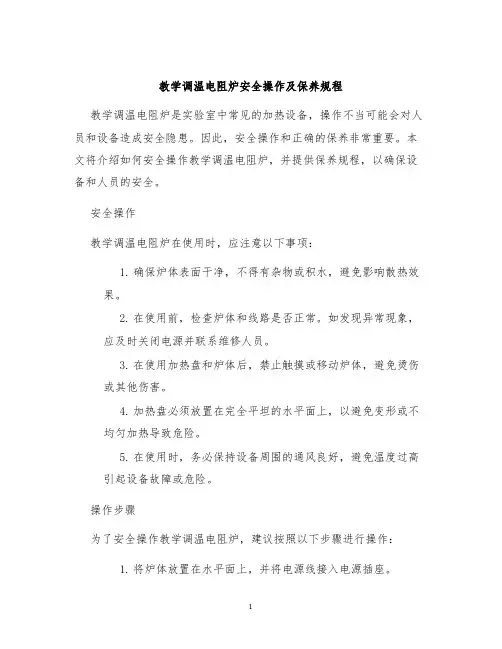 教学调温电阻炉安全操作及保养规程