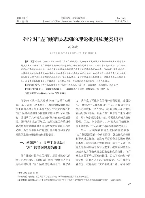 列宁对“左”倾错误思潮的理论批判及现实启示