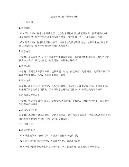 语文教师工作计划学情分析