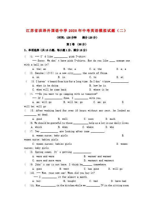 江苏省洪泽外国语中学2020年中考英语模拟试题(二)(无答案)