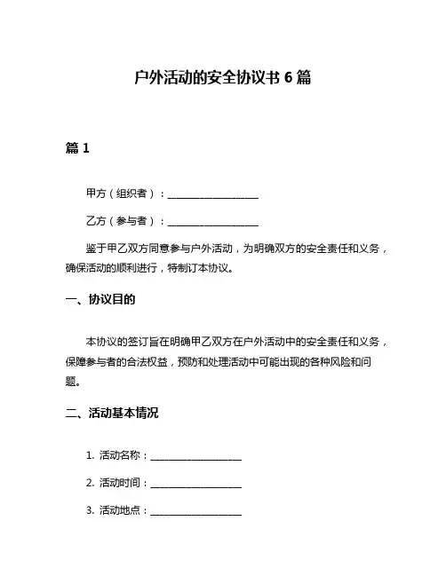 户外活动的安全协议书6篇