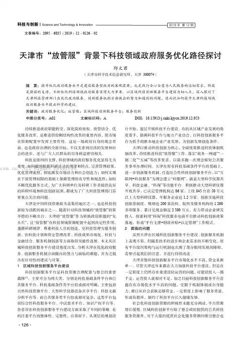 天津市“放管服”背景下科技领域政府服务优化路径探讨