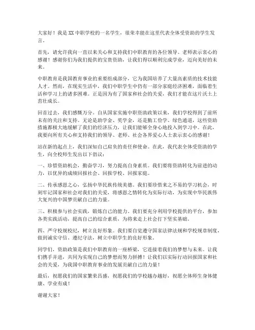 中职资助发言稿范文