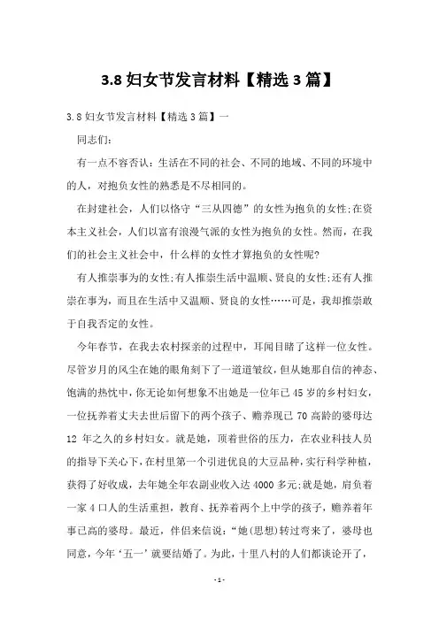 3.8妇女节发言材料【3篇】