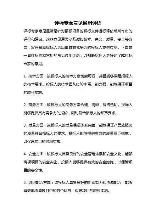 评标专家意见通用评语