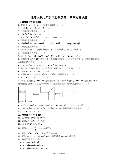 (完整版)北师大版七年级下册数学第一章单元测试题