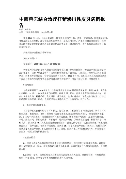 中西兽医结合治疗仔猪渗出性皮炎病例报告