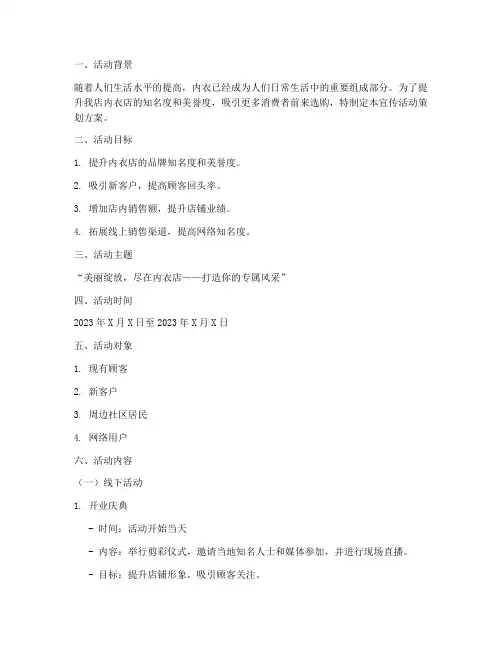 内衣店宣传活动策划方案