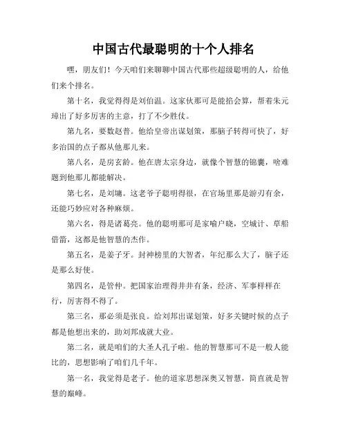 中国古代最聪明的十个人排名