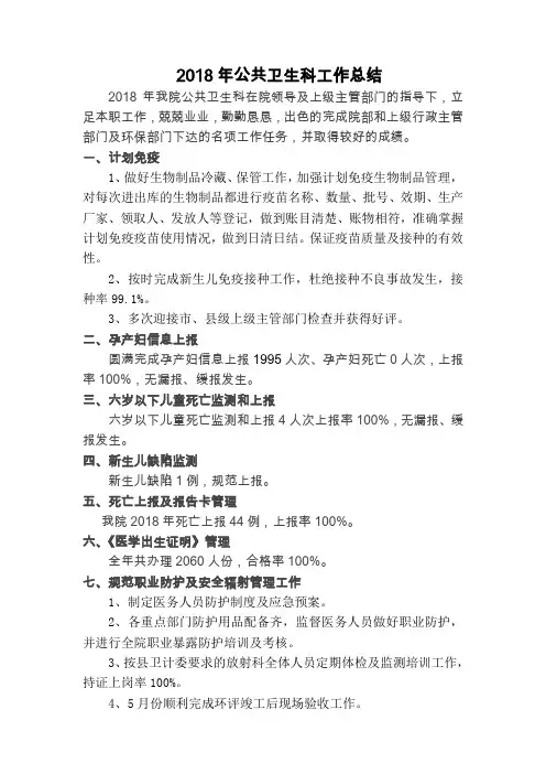2018年公共卫生科工作总结