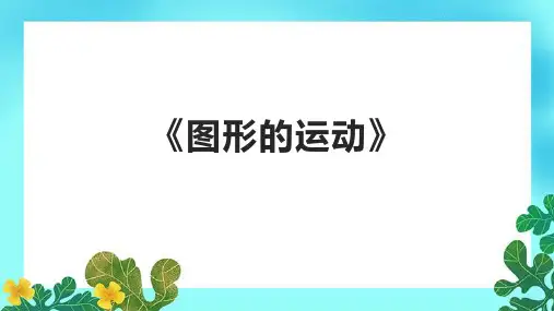 《图形的运动》课件
