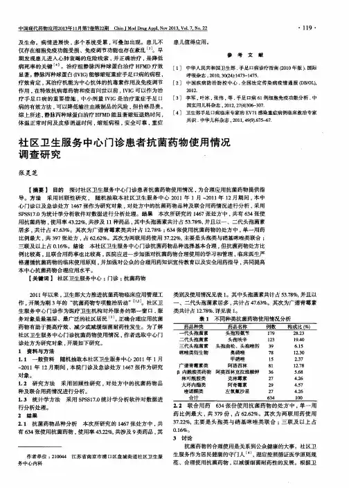社区卫生服务中心门诊患者抗菌药物使用情况调查研究