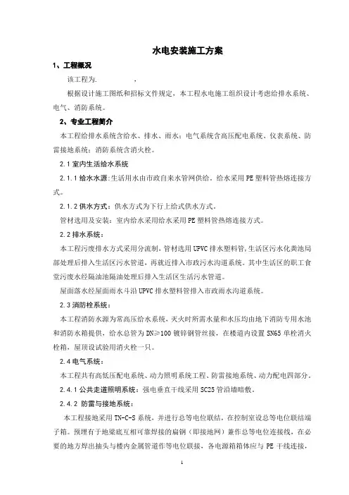 水电安装施工组织设计