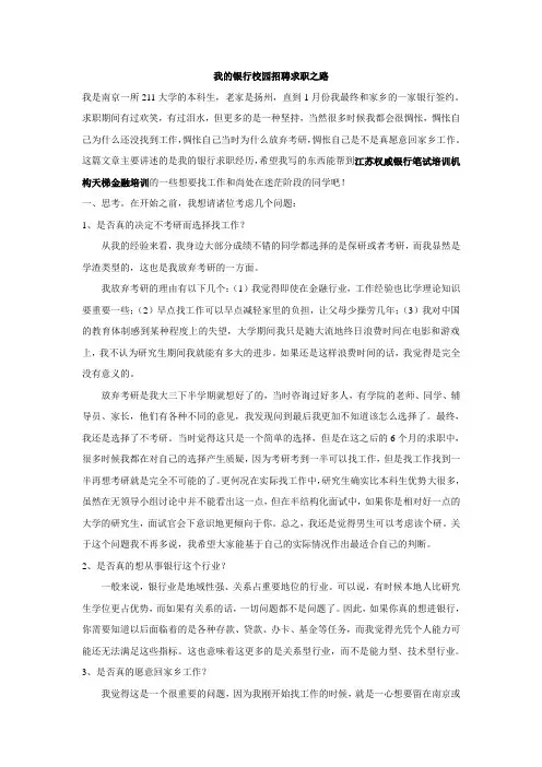 我的银行校园招聘求职之路