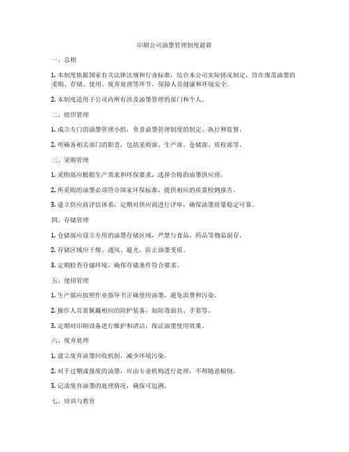 印刷公司油墨管理制度最新