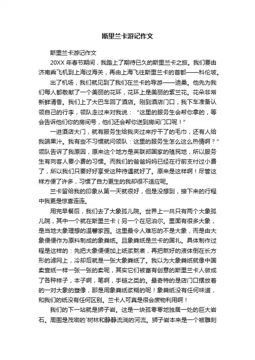 斯里兰卡游记作文