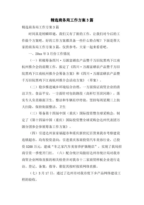 商务局工作计划3篇