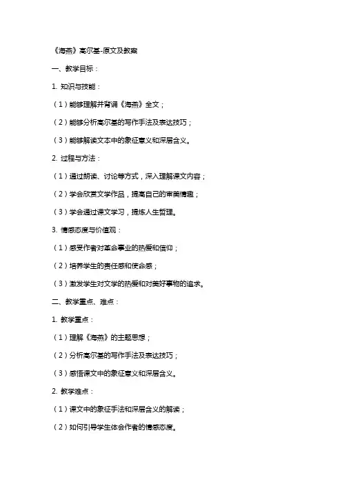 《海燕》高尔基-原文及教案