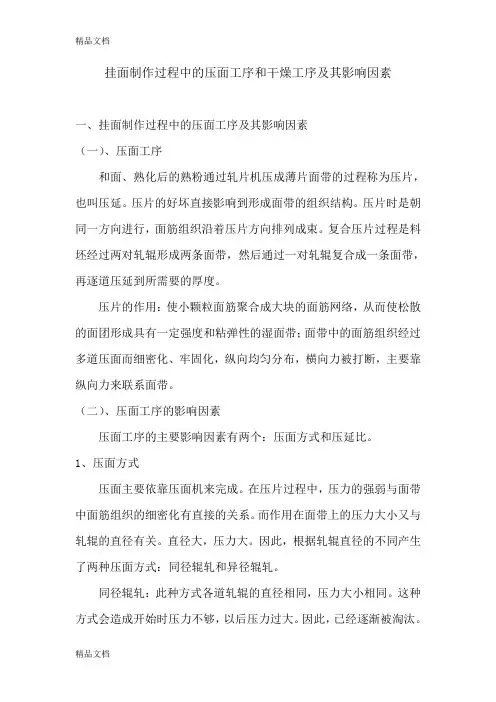 挂面制作过程中的压面工序和干燥工序及其影响因素教案资料