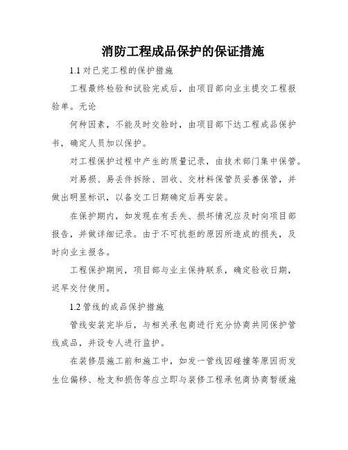 消防工程成品保护的保证措施