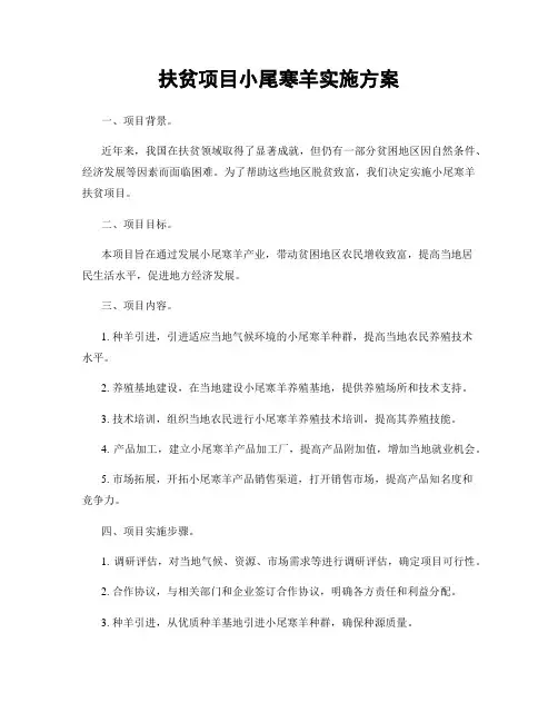 扶贫项目小尾寒羊实施方案