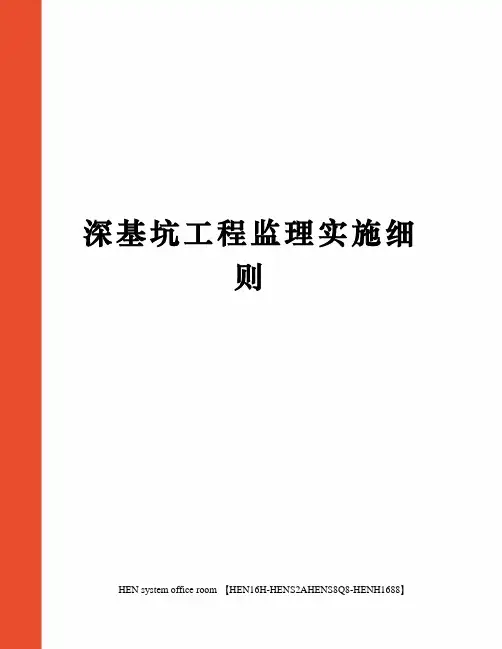 深基坑工程监理实施细则完整版