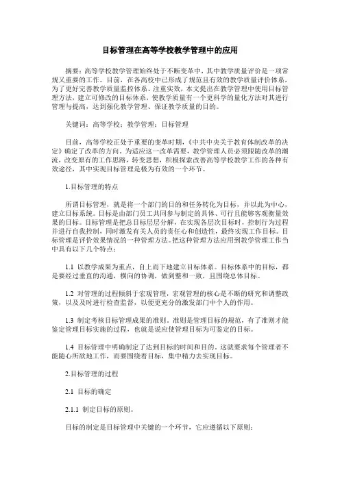 目标管理在高等学校教学管理中的应用