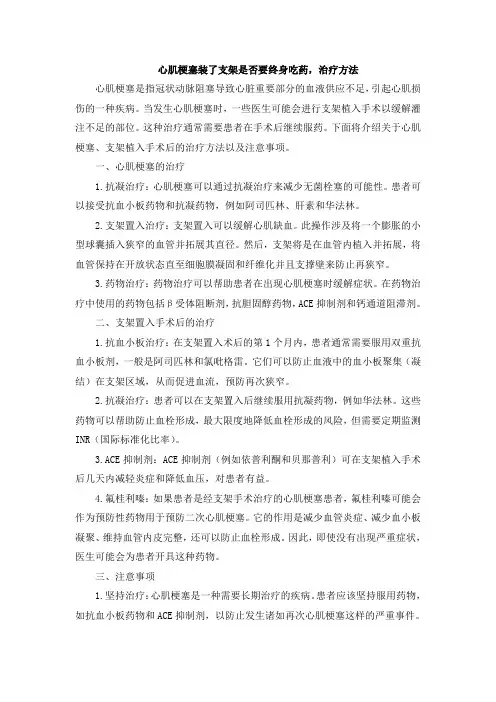 心肌梗塞装了支架是否要终身吃药,治疗方法 (2)