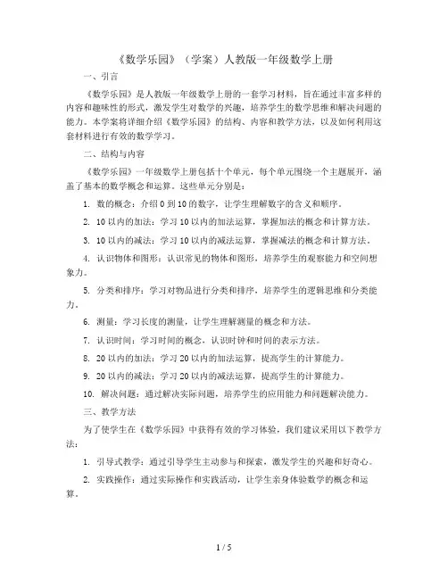 《数学乐园》(学案)人教版一年级数学上册