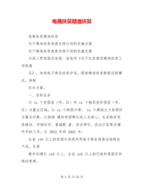 电商扶贫精准扶贫