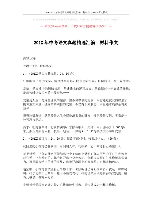 2019-201X年中考语文真题精选汇编：材料作文-word范文模板 (12页)