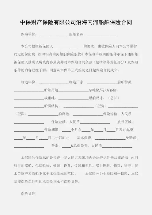 (保险合同)中保财产保险有限公司沿海内河船舶保险合同