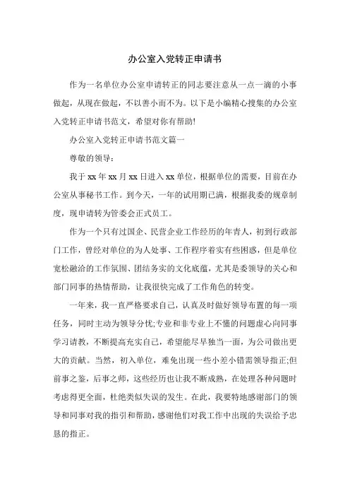 办公室入党转正申请书