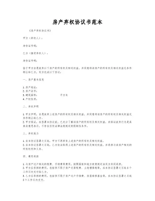 房产弃权协议书范本