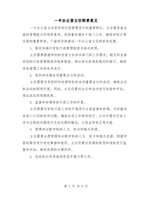 一中办公室主任职责范文(3篇)